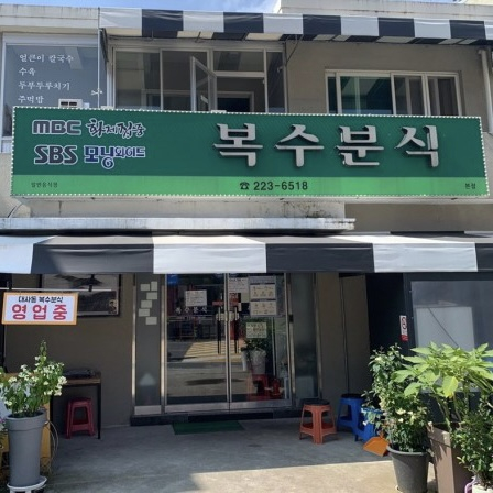 복수분식