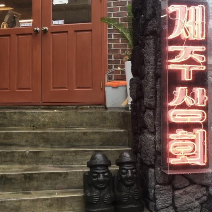 @jeju_sikdang