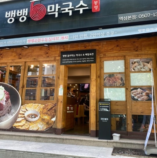 뱅뱅막국수