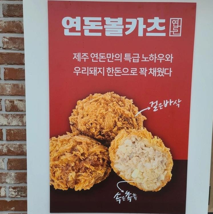 연돈