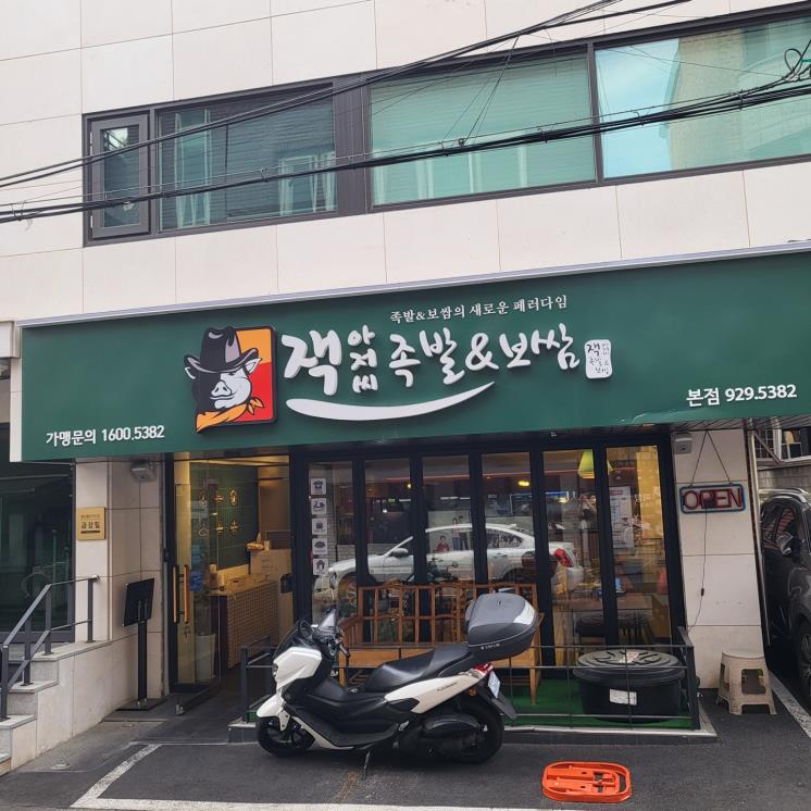 잭아저씨족발