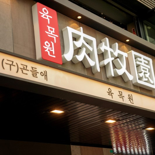 육목원