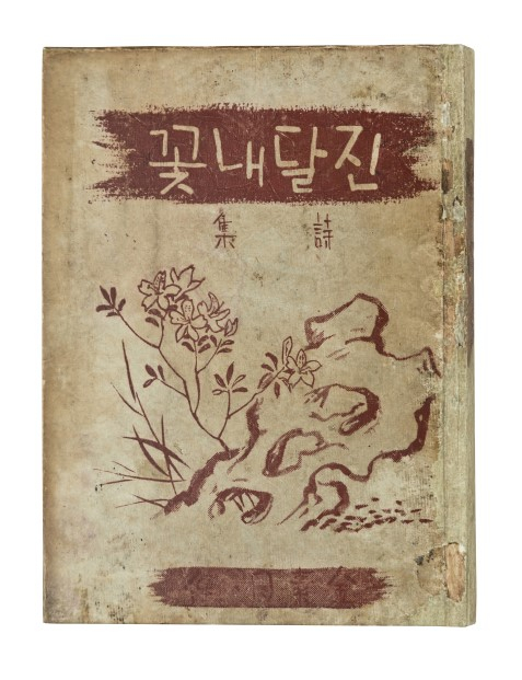 김소월, <진달래꽃>, 매문사, 1925, 근대서지연구소 소장