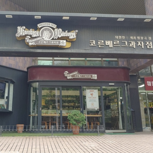 코른베르그과자점