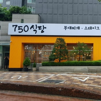 750식당