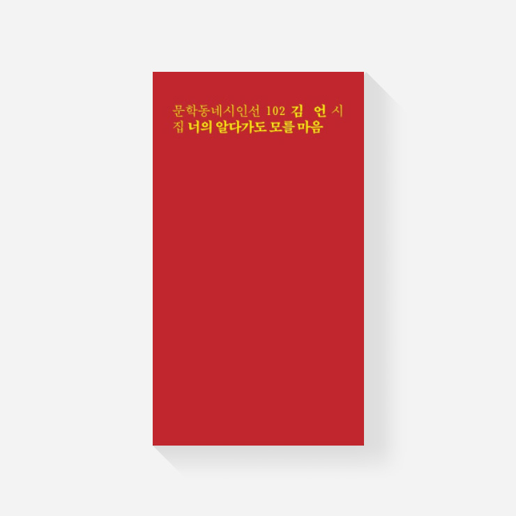  <너의 알다가도 모를 마음> 김언 문학동네, 2018.