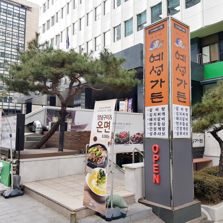 예성가든
