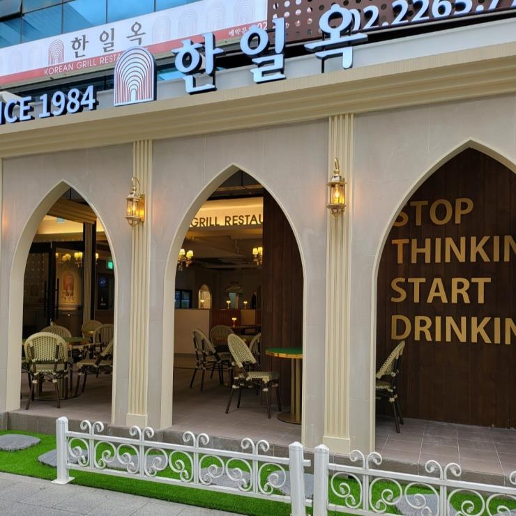 한일옥
