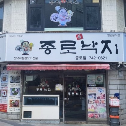 종로진낙지