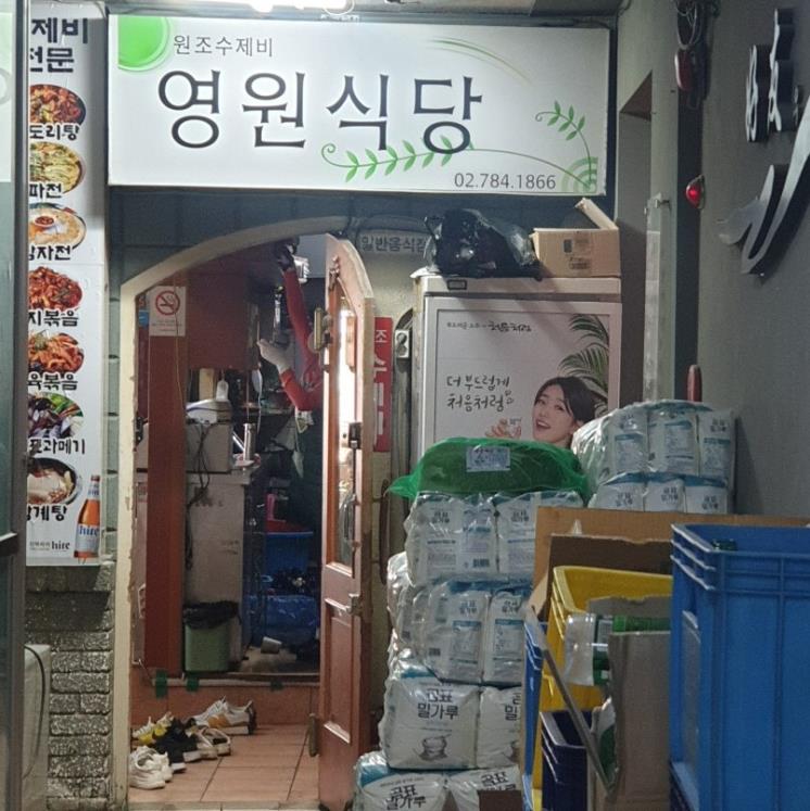 영원식당