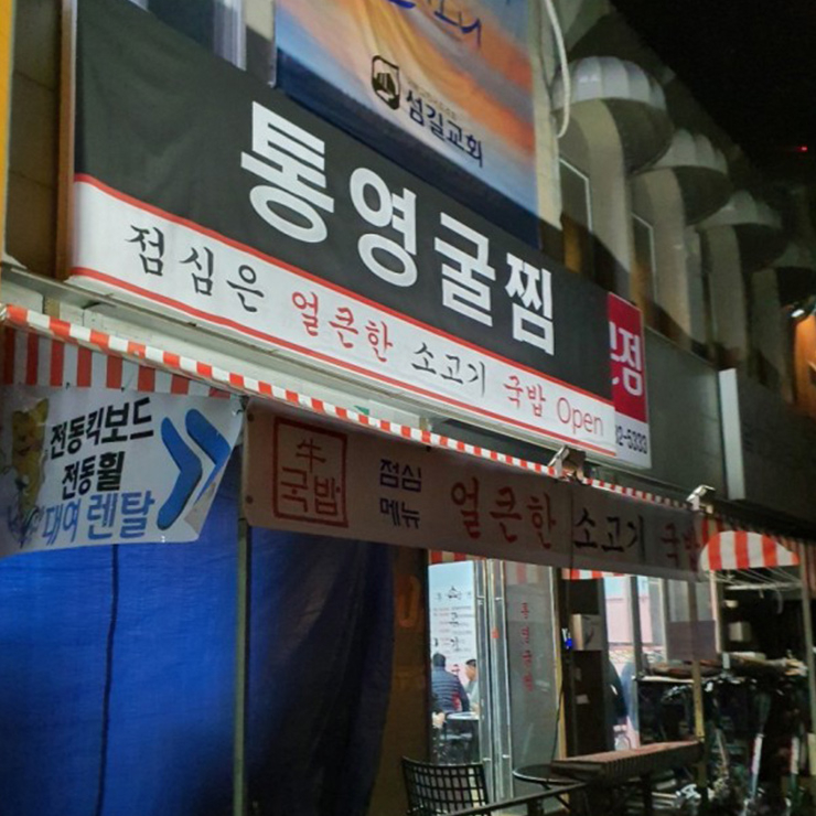 통영굴찜
