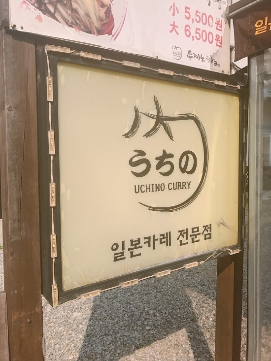 우찌노카레