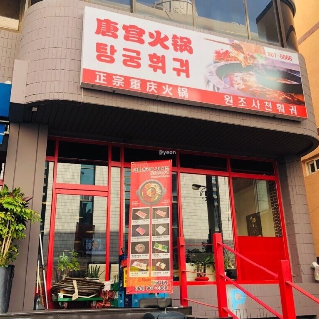 탕궁훠궈
