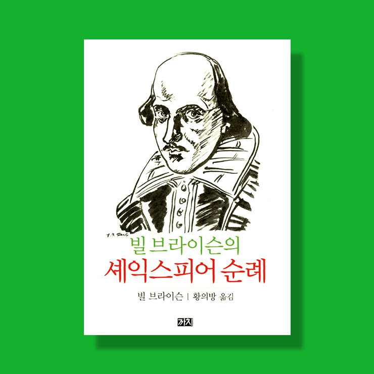빌 브라이슨 <빌 브라이슨의 셰익스피어 순례>