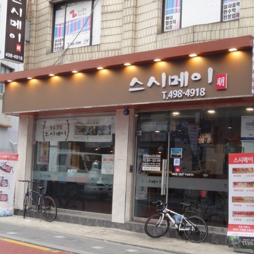 스시메이