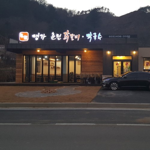 명가춘천닭갈비