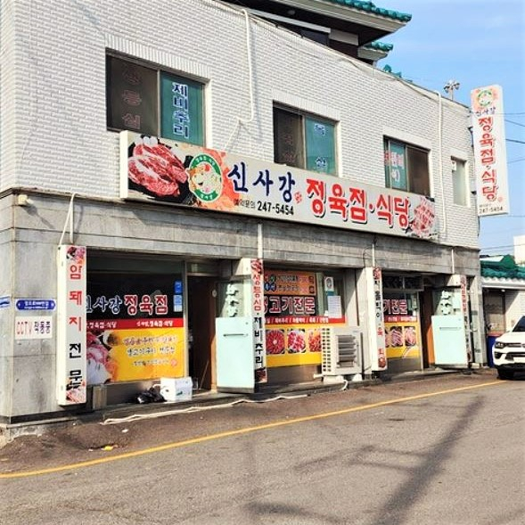 신사강정육점식당