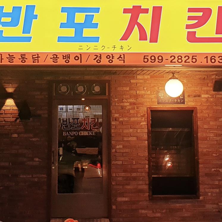 반포치킨