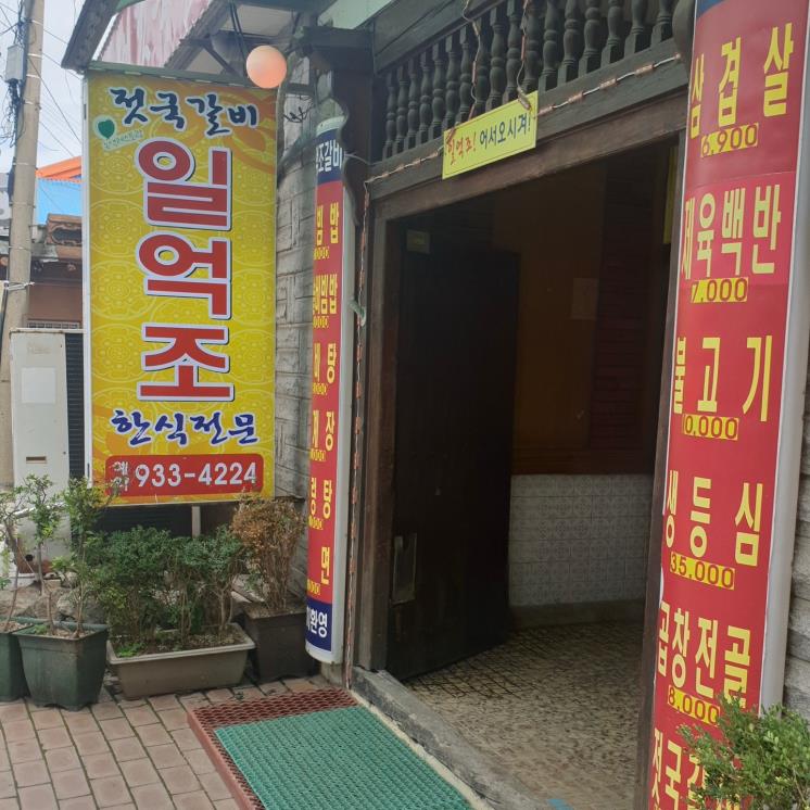 일억조식당