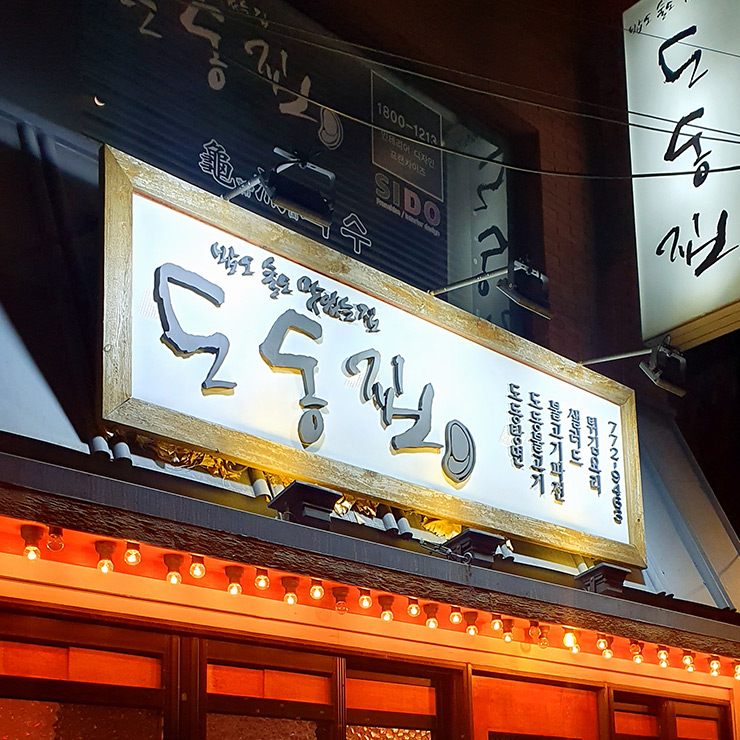 도동집