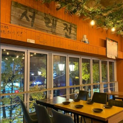 서래전