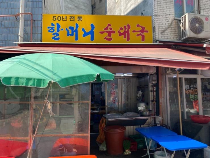 50년 전통 할머니순대국