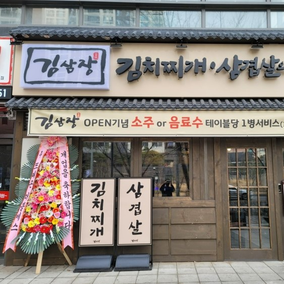 김삼장 김치찌개삼겹살의장인