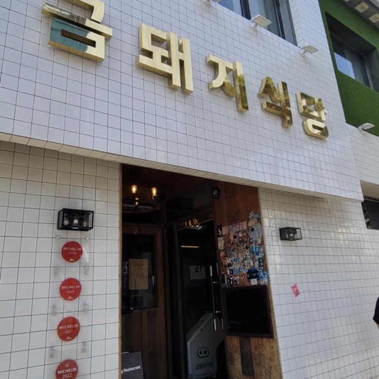 금돼지식당