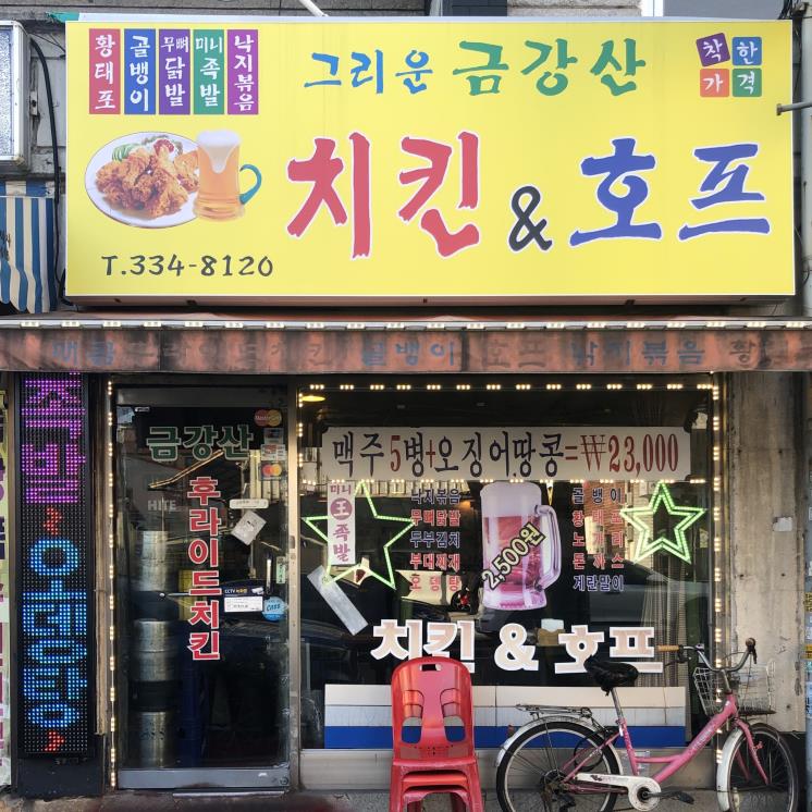 금강산호프