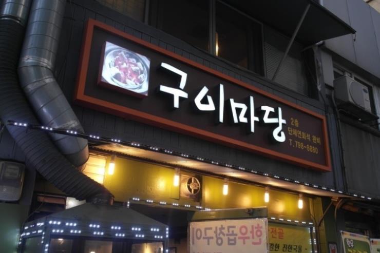 구이마당