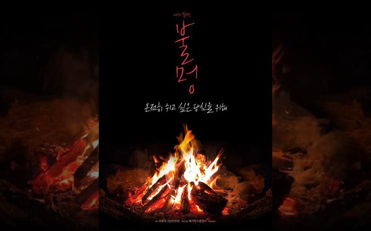 메가박스, 모닥불 영상 ‘불멍’ 상영회 개최