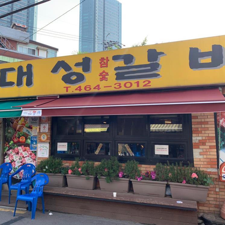 대성갈비