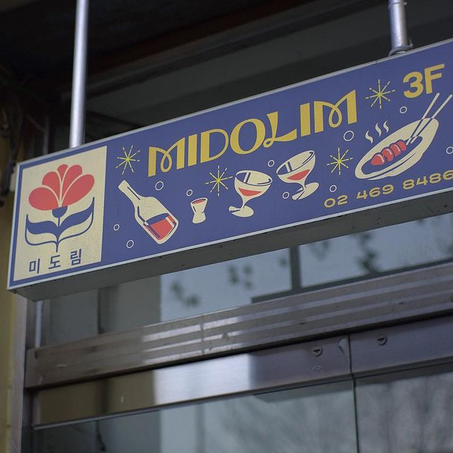 인스타그램 @midolim_bar