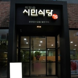 시민식당