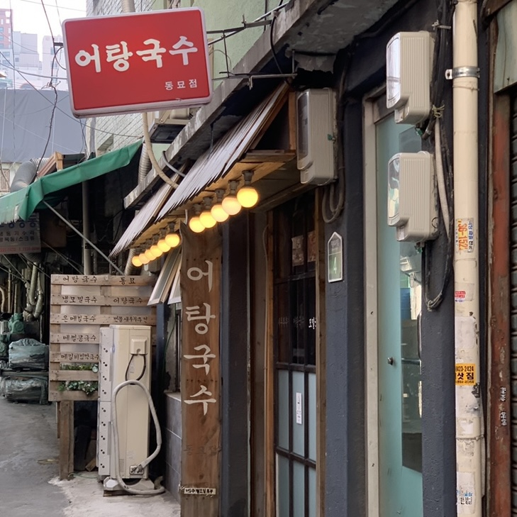 어탕국수