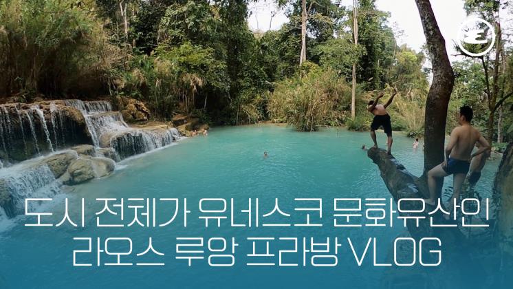 루앙 프라방 브이로그