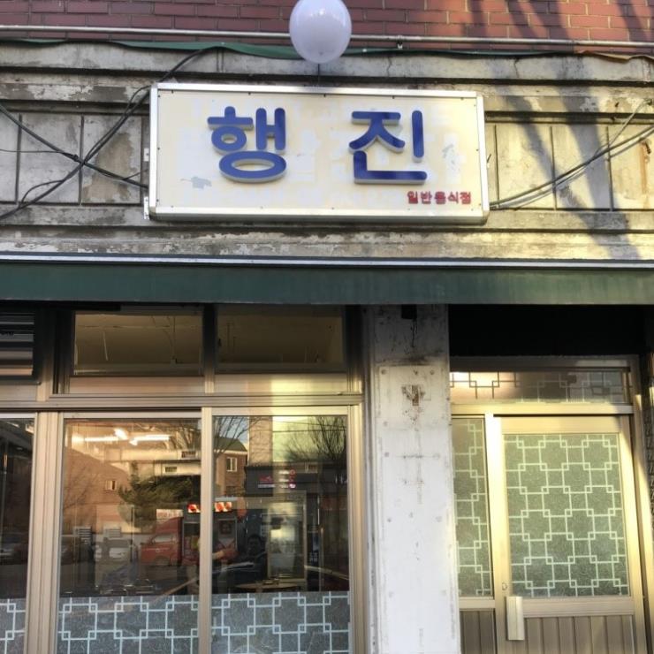 행진