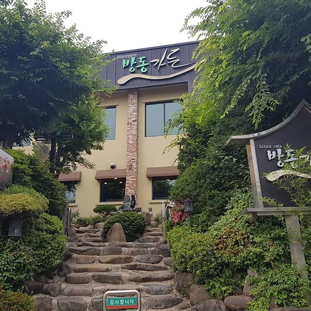 방동가든