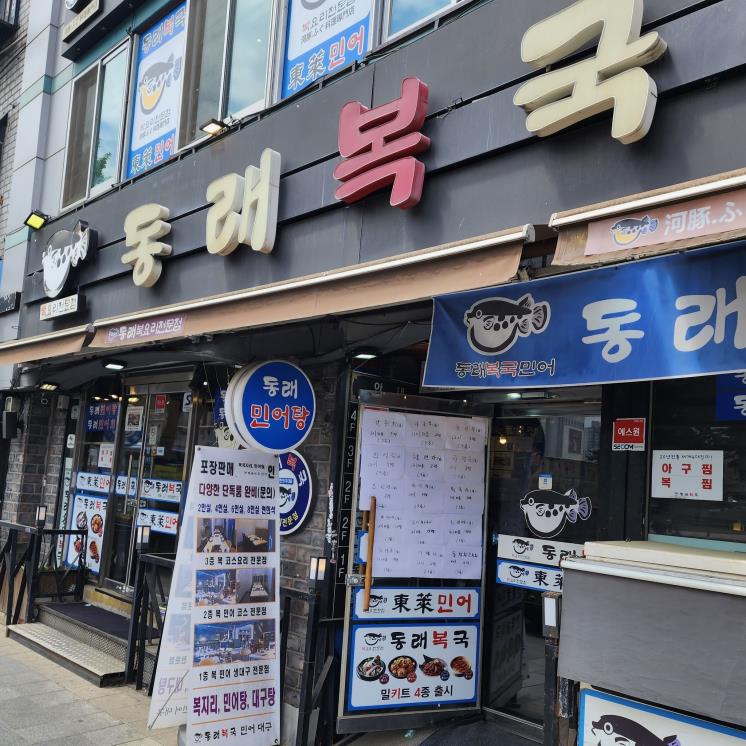 동래복국
