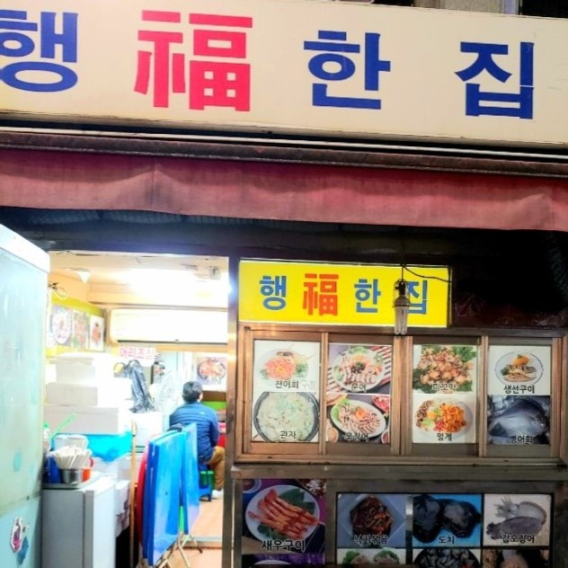 행복한집