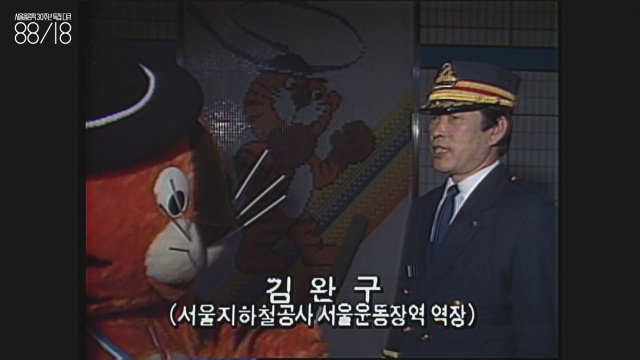 김완구(?~) 당시 서울운동장역 역장.  서울운동장역은 이름이 두 번 바뀌어 현재 동대문역사공원역이다.  김완구 역장 뒤의 호돌이 타일은 남아 있어도 좋았을 텐데. 