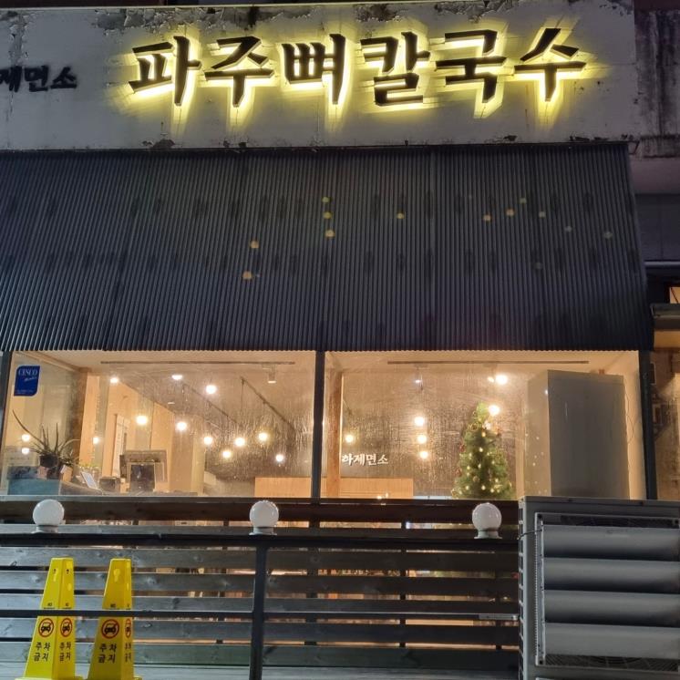 파주뼈칼국수 교하제면소