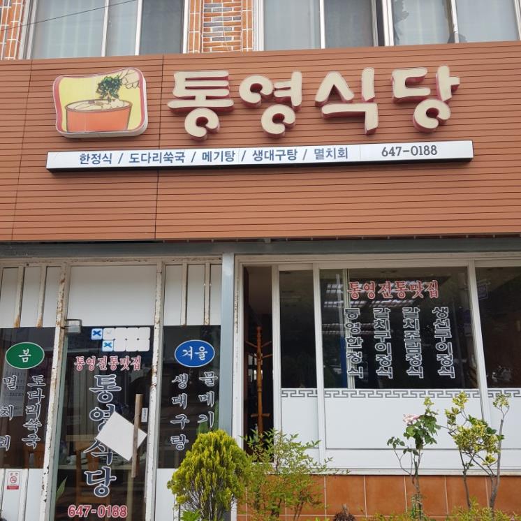 통영식당