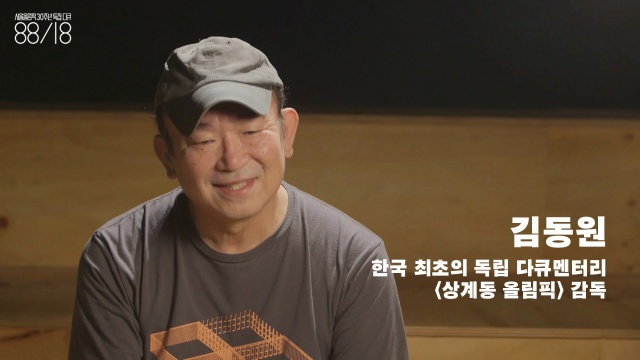 김동원(1955~) 올림픽 때문에 쫓겨난 사람들을 다룬 <상계동 올림픽>을 만들었다. “(평소에는 영상 이용료를 받지 않지만) KBS라면 받아야지”라고 말했다고 한다. 물론 KBS도 지불했다. 
