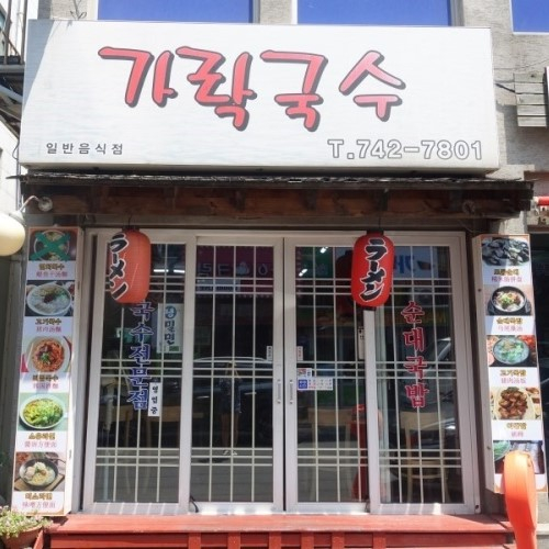 가락국수