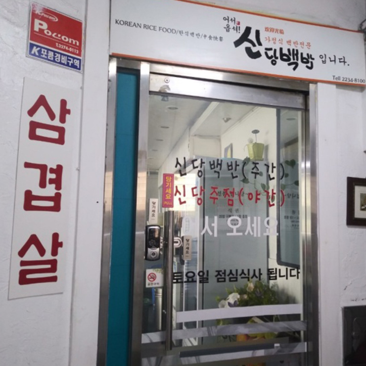 신당백반