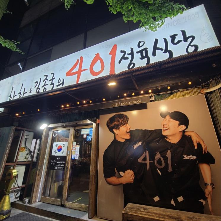 하하&김종국의 401정육식당