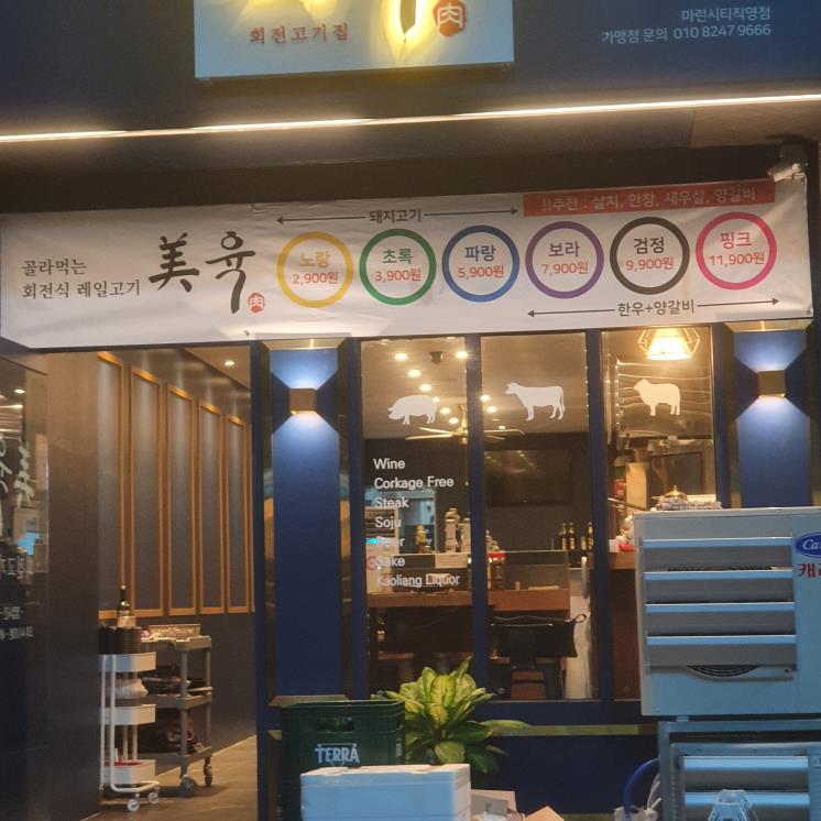미육 마린시티점