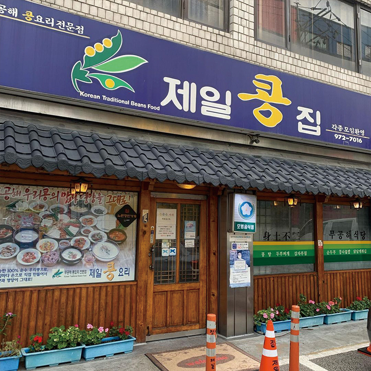 제일콩집