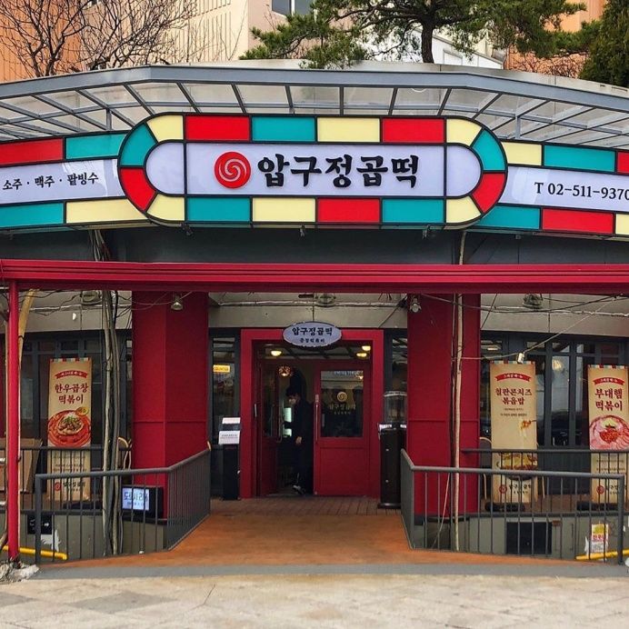 압구정곱떡